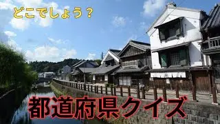 おもしろ都道府県 クイズ　あなたは何問正解できるかな？