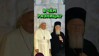 ⁉️В ЧЁМ РАЗНИЦА МЕЖДУ ПРАВОСЛАВИЕМ И КАТОЛИЦИЗМОМ #библия#религия