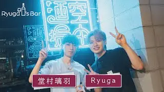 Ryuga's Bar #02 【ゲスト：堂村璃羽】