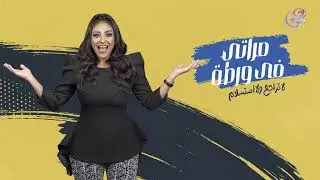 مراتي في ورطة - مع سارة زادة - الحلقة الكاملة - 14-3-2024