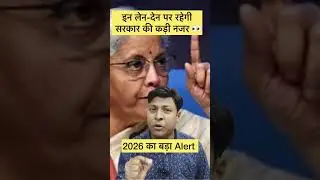 सावधान! 2026 में ये ट्रांजैक्शन बन सकते हैं मुसीबत
