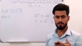 مقارنة الاعداد الحقيقية وترتيبها - الفصل الثاني - الثاني متوسط