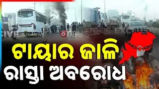 ଟାୟାର ଜାଳି ରାସ୍ତା ଅବରୋଧ | Impact Of Odisha Bandh | Argus News