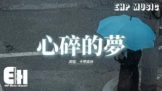 卡帶森林 - 心碎的夢『你別在 這午夜時分出現我腦海，我怕在 夢裡不願醒來，原諒我 就像個無賴次次對你傷害，就讓遺憾 將我的心撕開。』【動態歌詞MV】