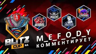 Blitz NA Cup 2021: День 1 WoT Blitz | M_E_F_O_D_Y