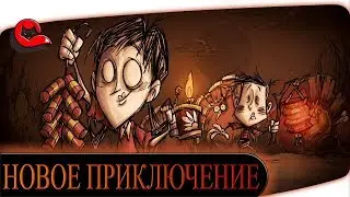 DON'T STARVE TOGETHER. НОВОЕ ПРИКЛЮЧЕНИЕ С Brave Brew