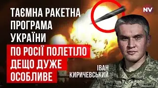 Мы сделали грандиозный рывок. Никто даже и не представлял такой украинской разработки | Киричевский
