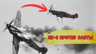 🔥Небо стало смертельным для элиты люфтваффе: как советский Як-3 изменил ход воздушной войны!