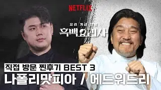 흑백요리사 직접방문 후기 유투버 BEST3  나폴리맛피아/에드워드리