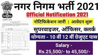 नगर निगम भर्ती 2021 | nagar nigam bharti 2021, new vacancy 2021, sarkari naukari, govtjob portals