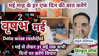 Taurus may date wise horoscope in hindi | Vrishabha may every day rashifal | Vrish may all day