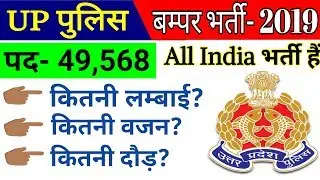 UP Police 49568 Constable Recruitment 2018-19 | syllabus height Chest weight Exam age limit Pattern