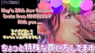 【May'n 20th Anv】ライブグッズ到着したので開封【マクロスF】