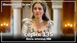 Великолепный век Империя Кёсем серия 135 (русский дубляж)