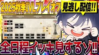 IVL秋季準決勝・決勝見逃し配信！【#IVL/#第五人格/#IdentityV】