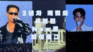 [캐럿로그] 편집 날먹한 뉴콘 브이로그