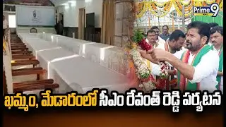 ఖమ్మం, మేడారంలో సీఎం రేవంత్ రెడ్డి పర్యటన | CM Revanth Reddy | Prime9 News