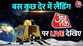 Chandrayaan 3 LIVE: AajTak पर देखिए चंद्रयान-3 की लैंडिंग | ISRO | Aaj Tak LIVE | Vikram Lander