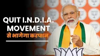 PM Modi ने की 9 अगस्त को Quit India Movement को समर्पित आंदोलन चलाने की अपील, जानिए क्यों?