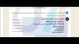 ابحث في الإنترنت عن مزودي خدمات الحوسبة السحابية الأكثر شهرة اليوم في السوق العالمية والمستخدمة في ت