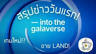 Galaverse Day 1 I สรุปข่าวในงานวันแรก! #IntoTheGalaverse