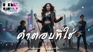 คำตอบที่ใช่ -【OFFICIAL AUDIO】 lyrics by LPS