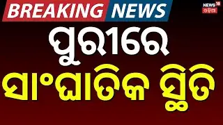 ପୁରୀରେ ସ୍ଥିତି ଭୟଙ୍କର | Over Crowed In Puri Jagannath Temple | Heavy rush in Puri | Odia News