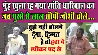 Rajasthan vidhan Sabha में गुस्से आग बबूला CP Joshi, बोले सदन नियम से चलेगा, Dhariwal का बोलती बंद