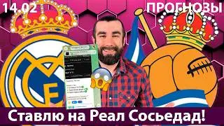 РЕАЛ МАДРИД &ndash; РЕАЛ СОСЬЕДАД ПРОГНОЗ 🔥 Разбор матча и ставка на игру