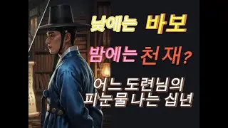 [조선야담극장] 바보가 된 천재 도련님: 가문을 지킨 피눈물의 십 년