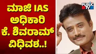 Former IAS Officer K Shivaram Passes Away | Public TV
