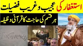 Strange virtue and Benefits of Istighfar | Quranic Wazaif for every need | Mufti Zarwali Khan