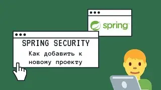 Подключаем Spring Security к новому проекту - Break IT