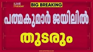 Sabarimala gold robbery: A Padmakumar to remain in jail, remand period extended | A Padmakumar
