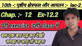 Chap.12th || ex.-12.2 || पृष्ठीय क्षेत्रफल और आयतन || 10th class maths  || ncert solutions || Asim s