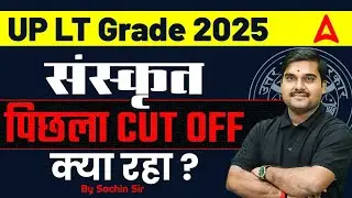 UP LT Grade 2025| LT Grade Sanskrit Previous Year Cut Off 2018 | UP LT Grade Expected Cut Off 2025