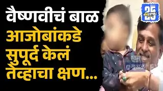 Vaishnavi Hagawane case: वैष्णवीचं बाळ Anand Kaspate यांच्याकडे सुपुर्द | Rajendra Hagawane