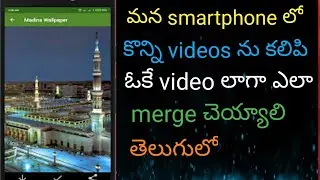 how to merge videos in Android mobiles Telugu 2022