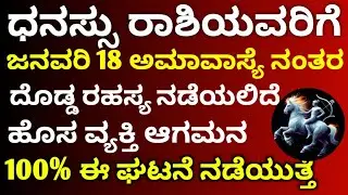 ಧನಸ್ಸು ರಾಶಿಯವರಿಗೆ // ಜನವರಿ 18 ಅಮಾವಾಸ್ಯೆ ನಂತರ // 100% ದೊಡ್ಡ ರಹಸ್ಯ ನಡೆಯಲಿದೆ // ಹೊಸ ವ್ಯಕ್ತಿ ಆಗಮನ 