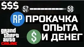 GTA 5 Online - Новый способ прокачки опыта и денег | СОЛО ГЛИТЧ,БАГ (1.18)