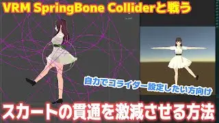 【VRM】スカートの貫通を激減させる方法　Unity　Blender VRMモデル 【ひで/個人勢VTuber】
