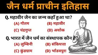जैन धर्म से संबंधित प्रश्न // Jain Dharm Gk Questions // Jain Dharm Gk Mcq // Ancient History Gk 