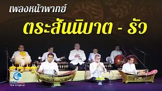 ตระสันนิบาต - รัว บรรเลงเปิดงานที่มีคนมาร่วมเป็นจำนานมาก ระนาดเอก (เบิ่ง)ทวีศักดิ์ อัครวงษ์