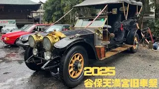 ２０２５谷保天満宮旧車祭