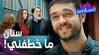مسلسل الانتقام الحلو | مقطع من الحلقة 5 |  Tatlı İntikam | والدا بيلين اشتكوا على سنان