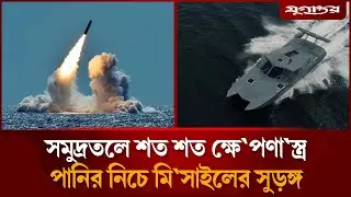 সমুদ্রতলে মি'সাইল সুড়ঙ্গ উন্মোচন করল ইরান | Iran Missile | US Tensions | Jugantor