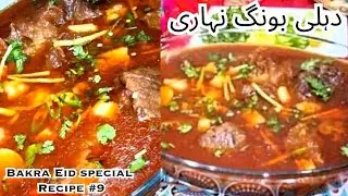 Delhi Bong Nihari Recipe | Homemade Nihari Masala | Bakra Eid Special Recipe #9