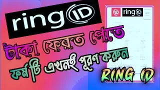 Ring Id Community Job | রিং আইডির টাকা ফেরত পেতে ফরম পূরণ করুন| Ring Id New Update 2022-Ring Id News