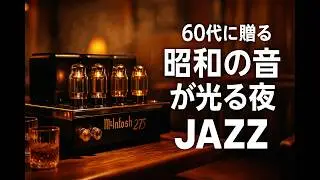 For those in their 60s &ndash; Sounds of the Showa era, McIntosh shines in this relaxing jazz evening