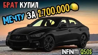 Купил мечту всей жизни за 2.700.000🍋 / INFINITI Q50s
